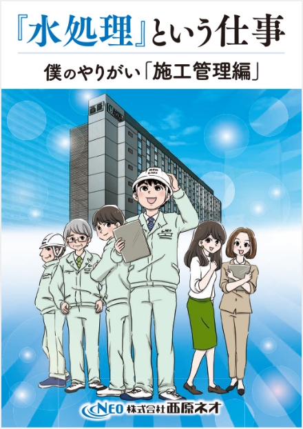 『水処理』という仕事 僕のやりがい「施工管理編」