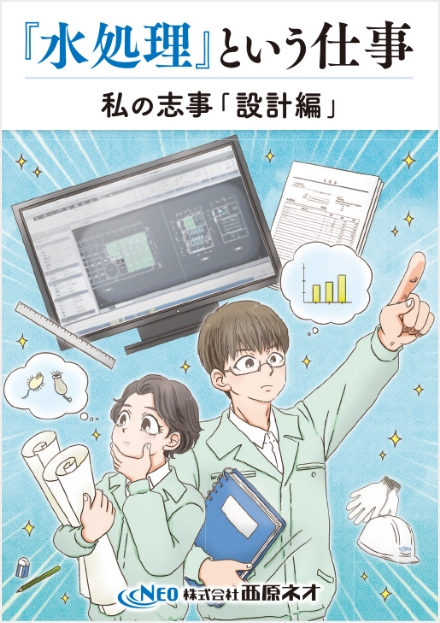 『水処理』という仕事 私の志事「設計編」