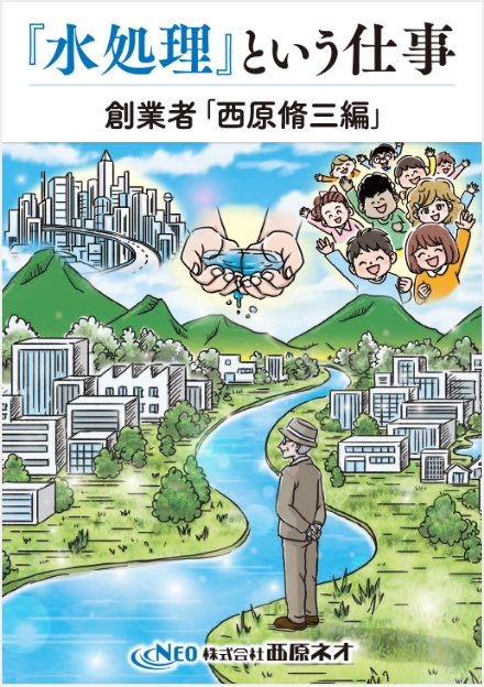 『水処理』という仕事 創業者「⻄原脩三編」