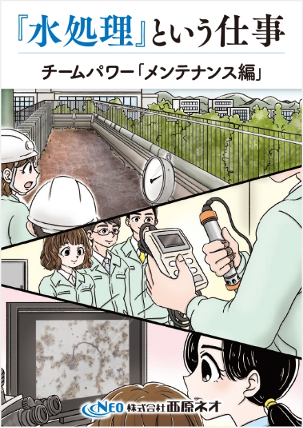 『水処理』という仕事 チームパワー「メンテナンス編」