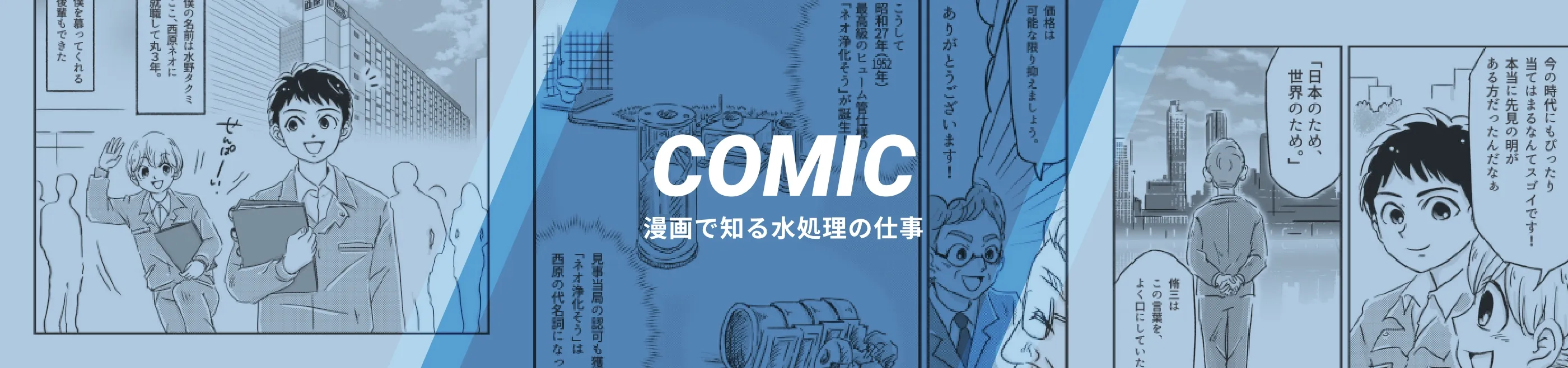 COMIC 漫画で知る水処理の仕事