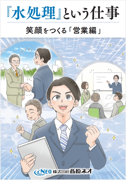 『水処理』という仕事 笑顔をつくる「営業編」