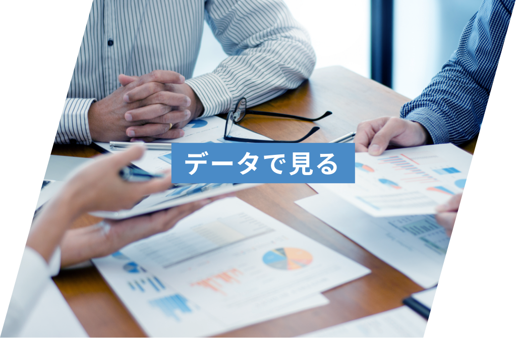 データで見る