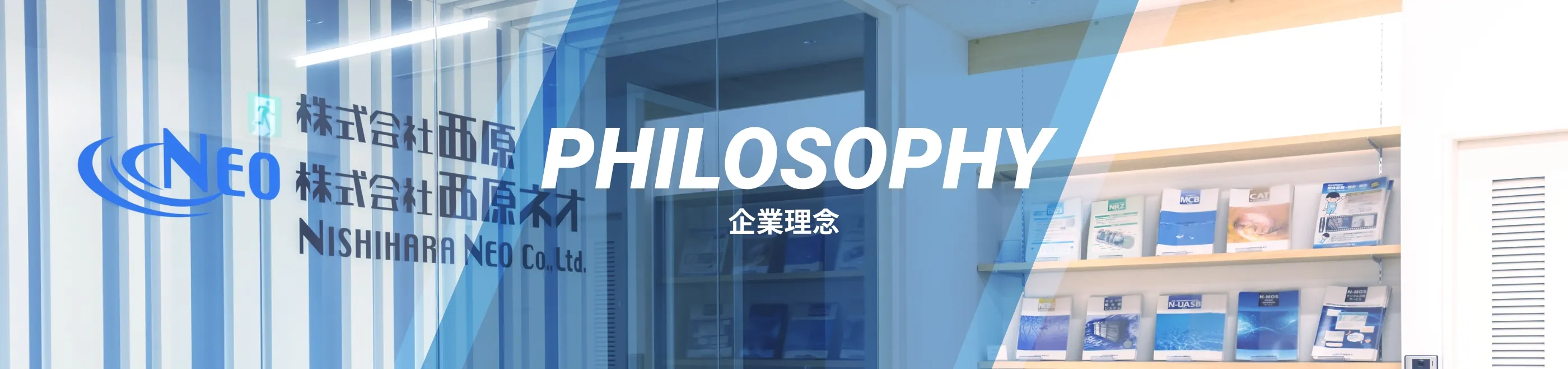 PHILOSOPHY 企業理念