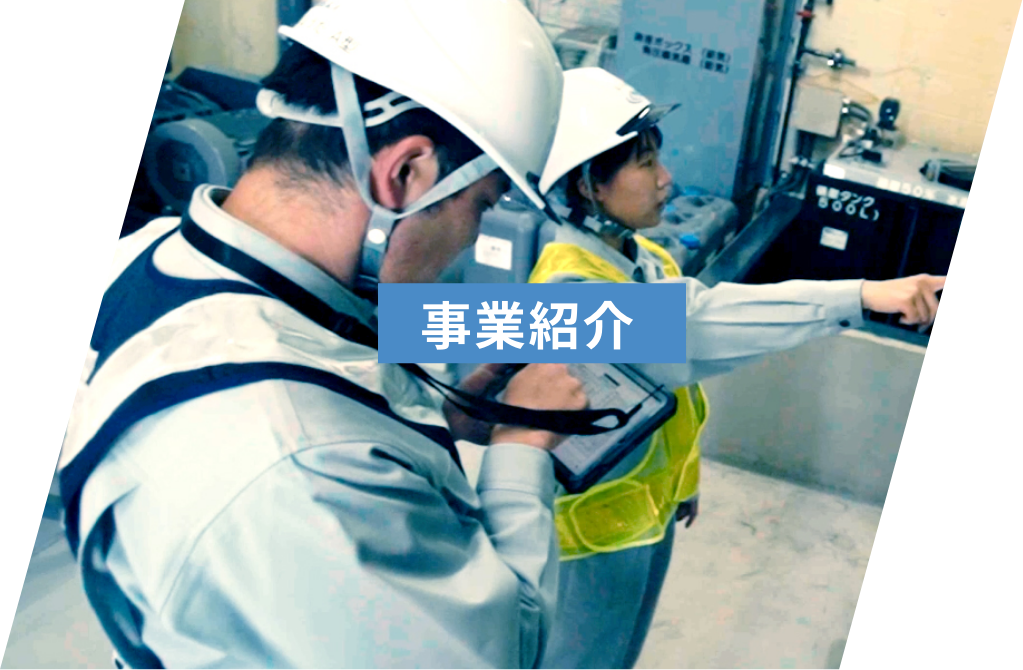 事業紹介
