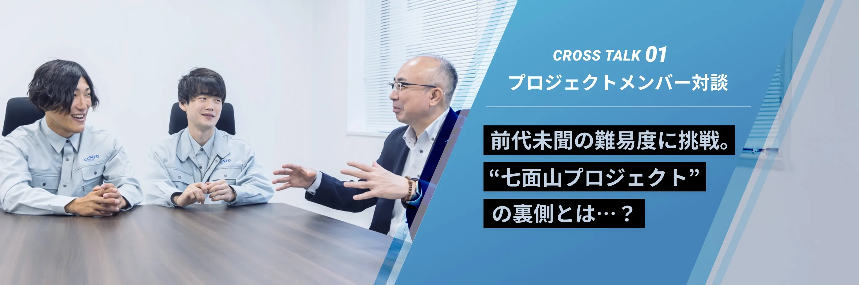 crosstalk01 プロジェクトメンバー対談 前代未聞の難易度に挑戦。“七面山プロジェクト”の裏側とは…？