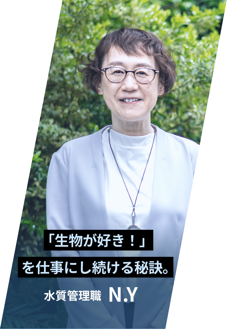 『「生物が好き！」を仕事にし続ける秘訣。』 水質管理職 N.Y