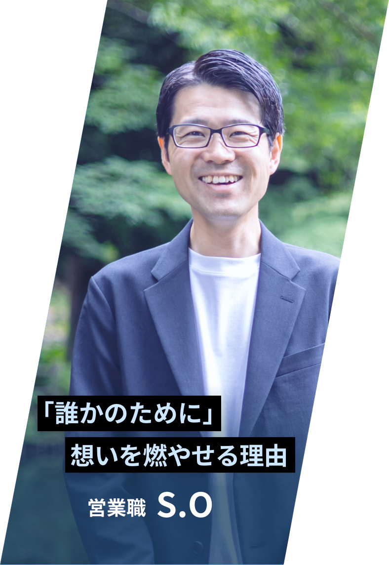 『「誰かのために」想いを燃やせる理由』 営業職 S.O