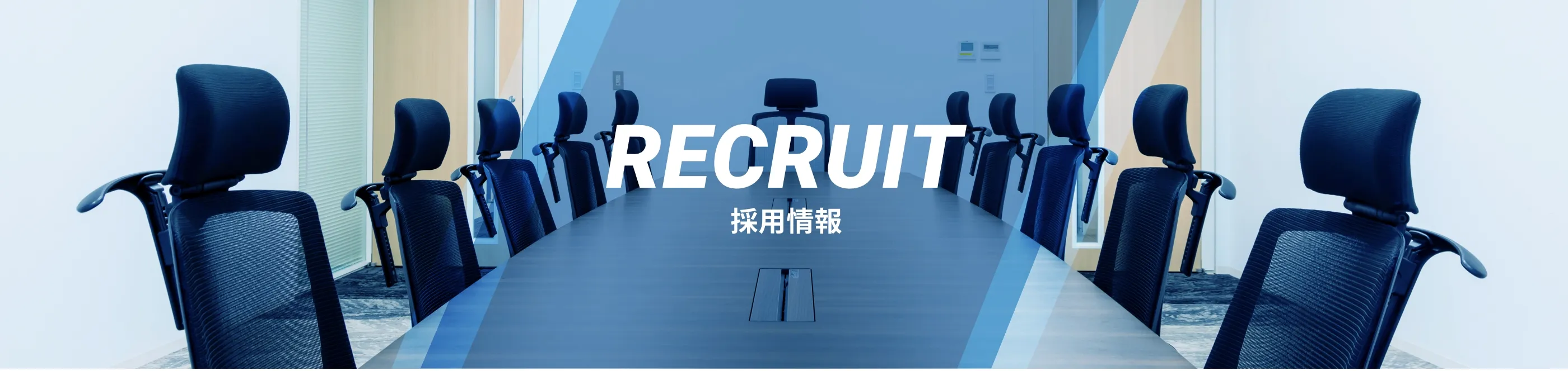 RECRUIT 採用情報