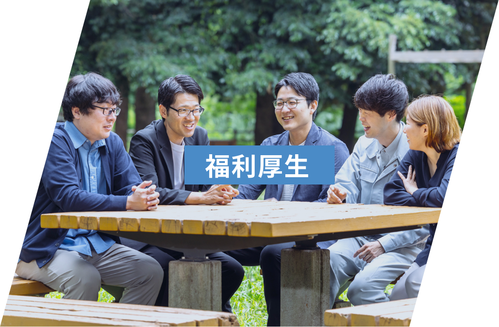 福利厚生