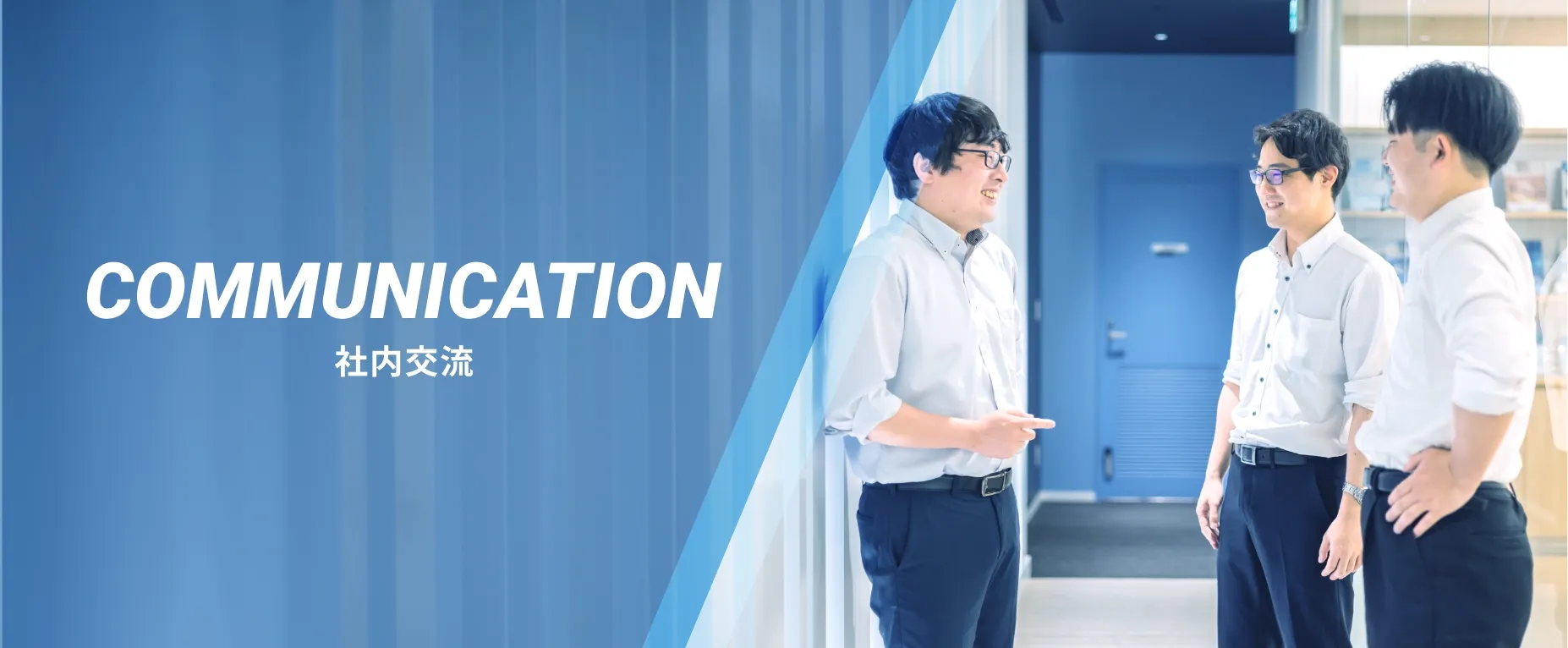 COMMUNICATION 社内交流