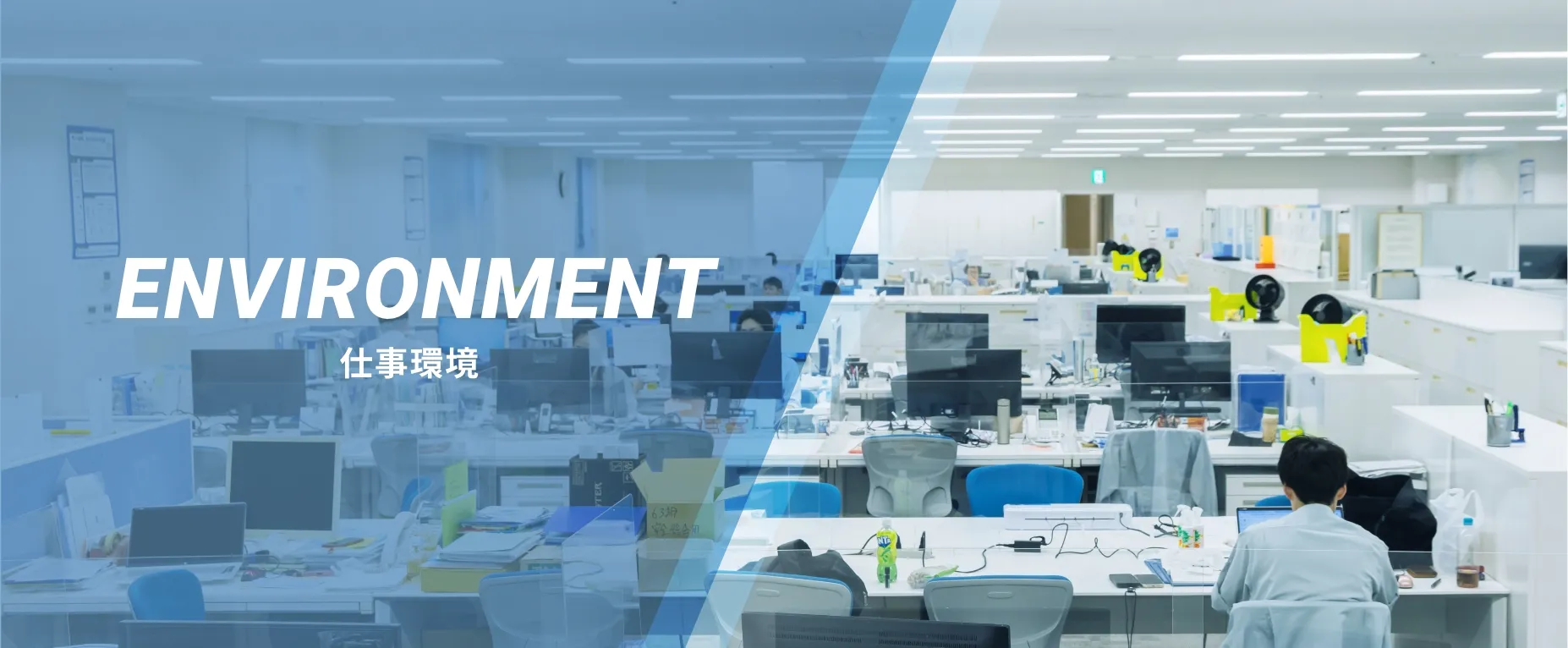 ENVIRONMENT 仕事環境