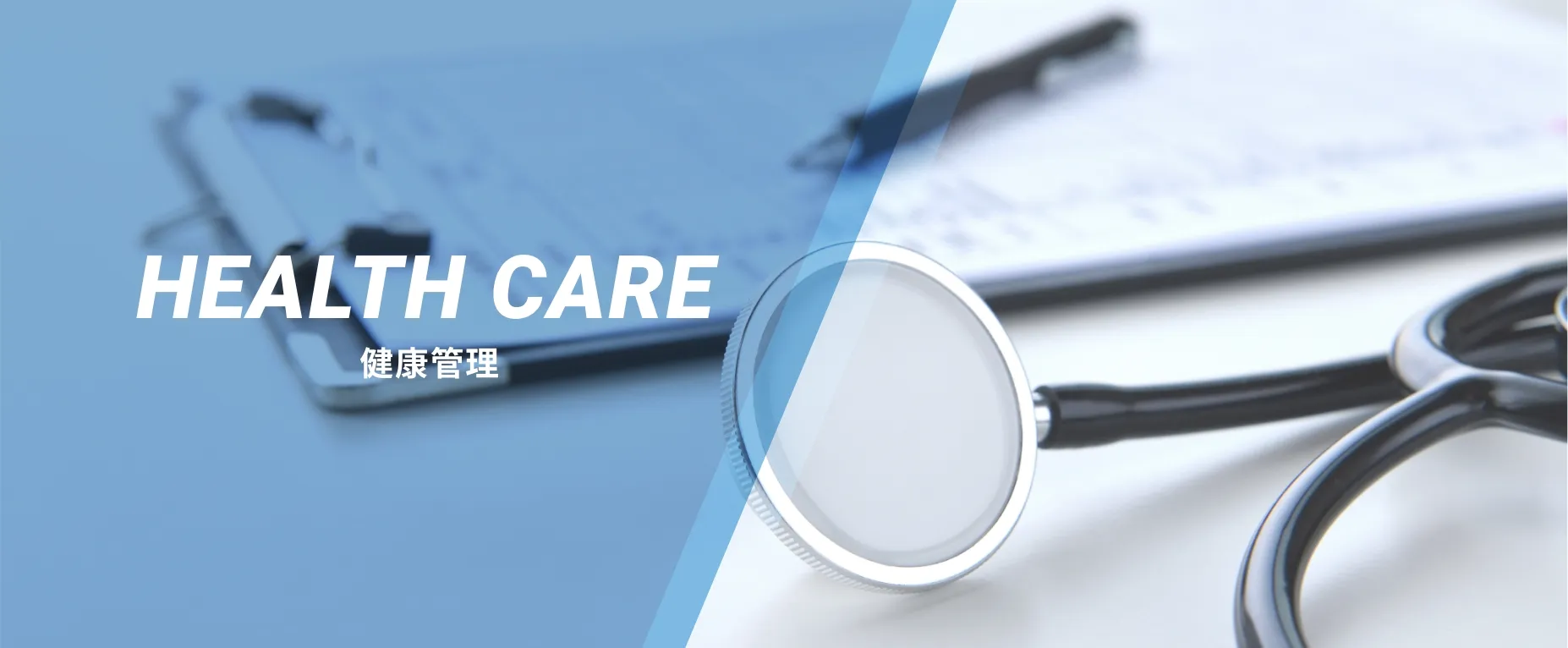 HEALTH CARE 健康管理
