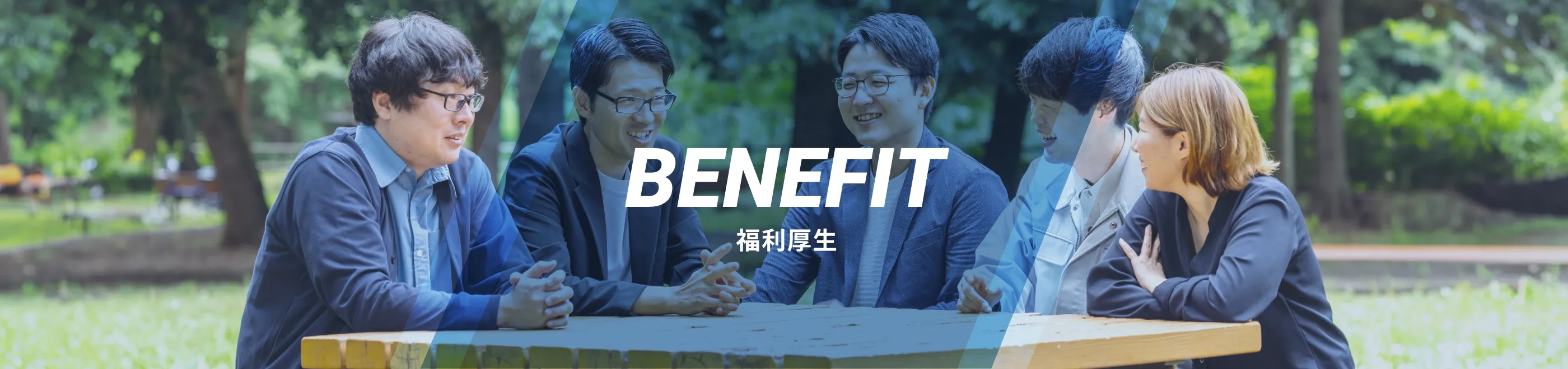 benefit 福利厚生