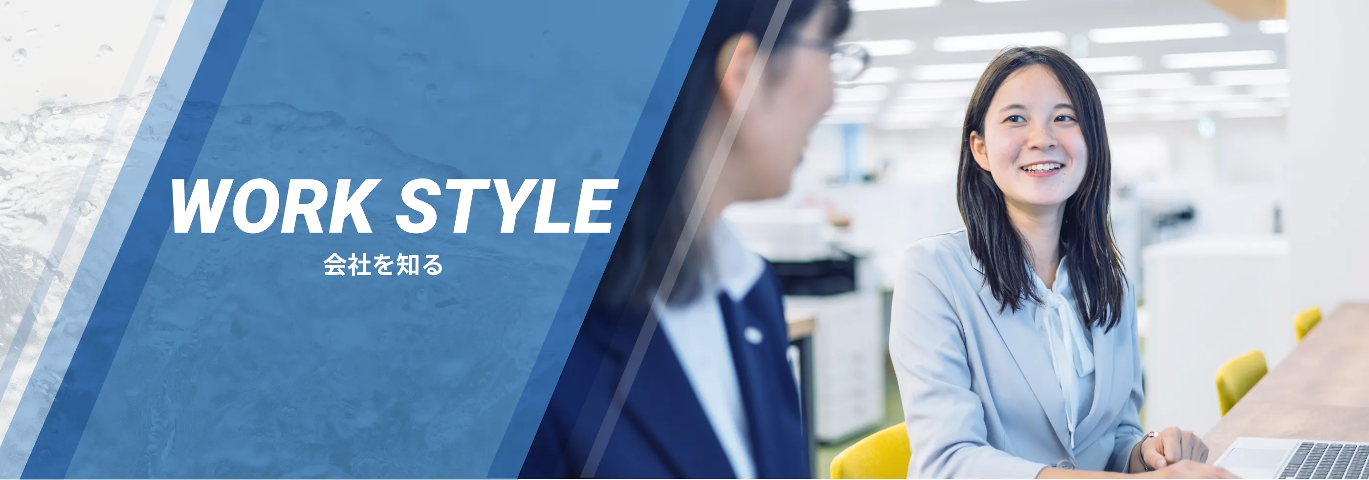 workstyle 働き方を知る