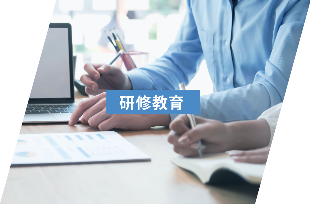 研修教育