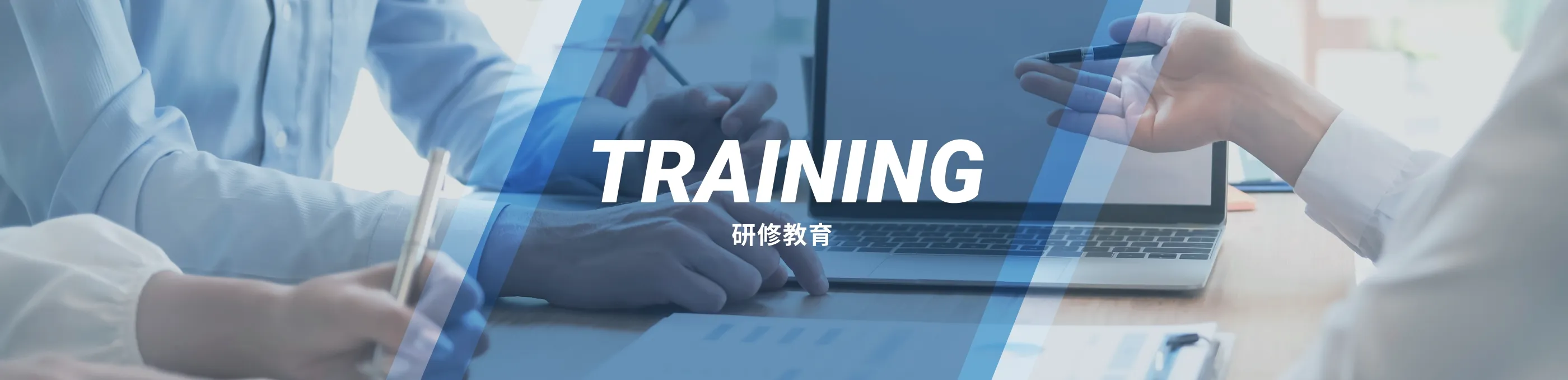 TRAINING 研修教育