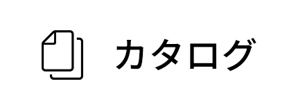 カタログ