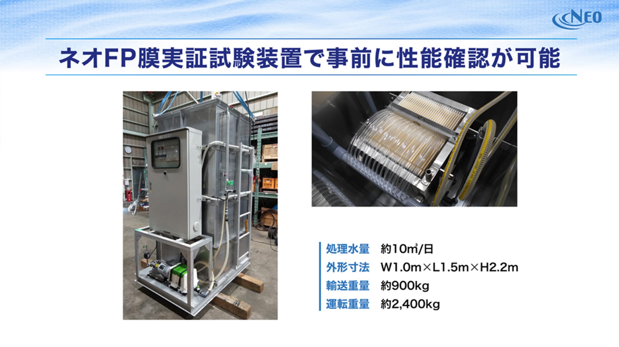 ネオFP膜実証試験装置で事前に性能確認が可能