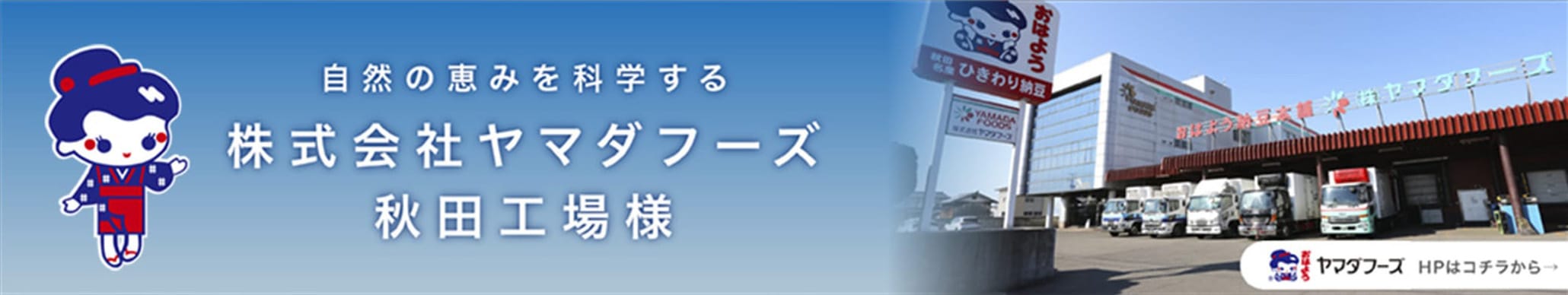 自然の恵みを科学する 株式会社ヤマダフーズ 秋田工場様